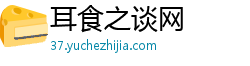 耳食之谈网 耳食之谈网